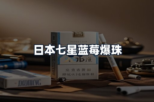 日本七星蓝莓爆珠