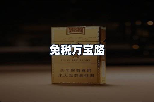 免税万宝路