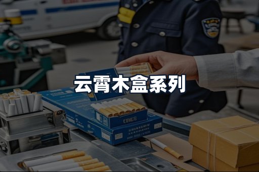 云霄木盒系列
